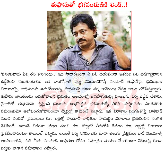 ram gopal varma on hudhud,ram gopal varma on tolly wood,ram gopal varma upcoming films,ram gopal varma ice cream series,ram gopal varma in controversy,ram gopal varma about god,ram gopal varma hudhud help  ram gopal varma on hudhud, ram gopal varma on tolly wood, ram gopal varma upcoming films, ram gopal varma ice cream series, ram gopal varma in controversy, ram gopal varma about god, ram gopal varma hudhud help